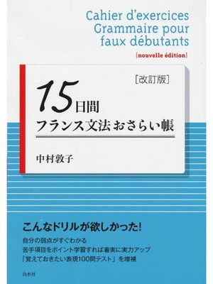 cover image of 15日間フランス文法おさらい帳［改訂版］: 本編